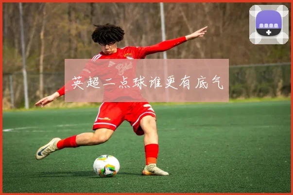 英超二点球谁更有底气