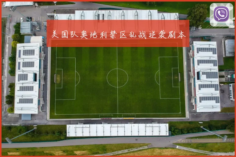 美国队奥地利禁区乱战逆袭剧本