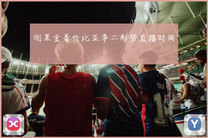 刚果金哥伦比亚争二形势直播时间