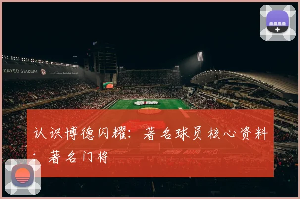 认识博德闪耀:著名球员核心资料:著名门将