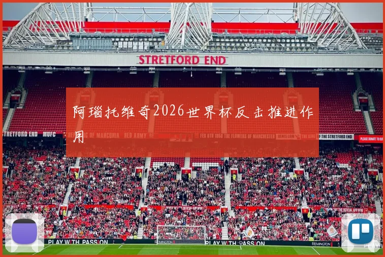 阿瑙托维奇2026世界杯反击推进作用