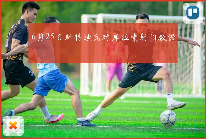 6月25日科特迪瓦对库拉索射门数据