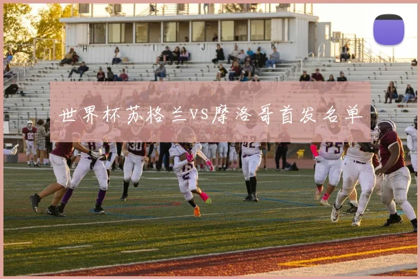 世界杯苏格兰vs摩洛哥首发名单