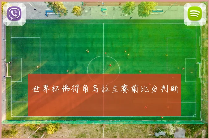 世界杯佛得角乌拉圭赛前比分判断
