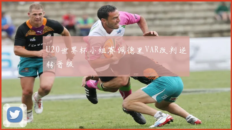 U20世界杯小组赛佩德里VAR改判逆转晋级