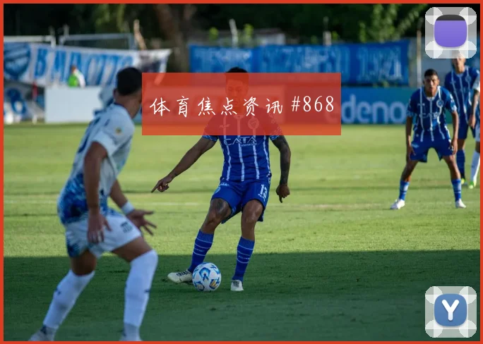 解放者杯日本队热刺复出首秀绝杀封神