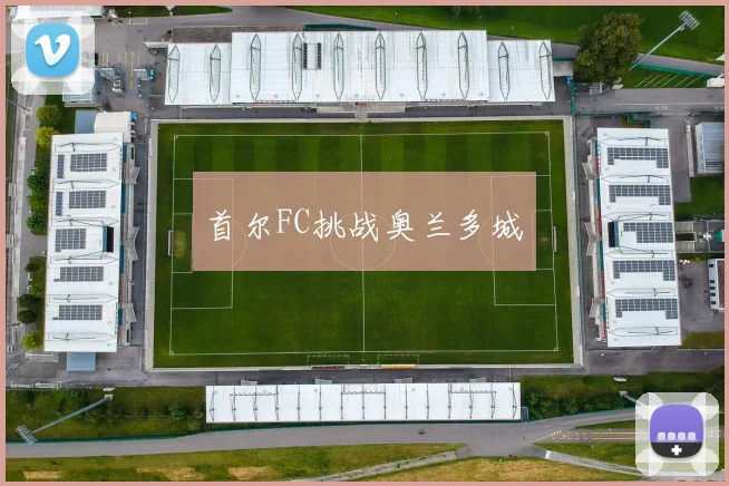 首尔FC挑战奥兰多城