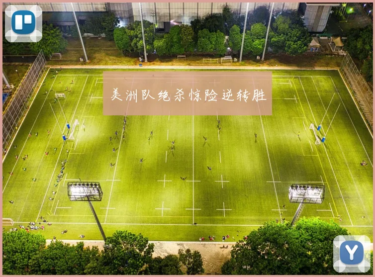 美洲队绝杀惊险逆转胜