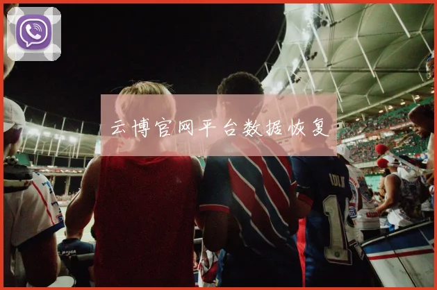 云博官网平台数据恢复