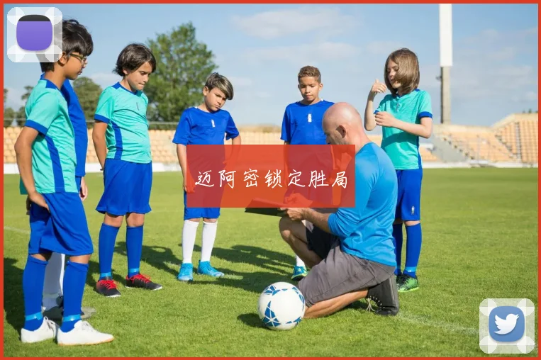 迈阿密锁定胜局