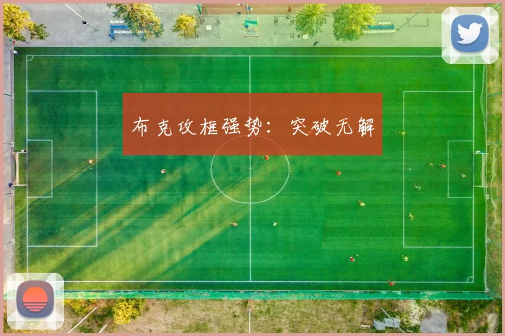 布克攻框强势：突破无解