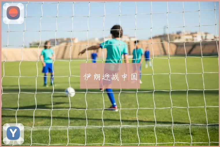 伊朗迎战中国