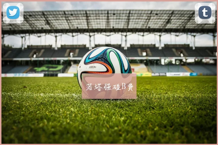 若塔强碰B费