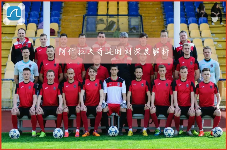 阿什拉夫奇迹时刻深度解析