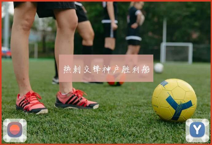 热刺交锋神户胜利船