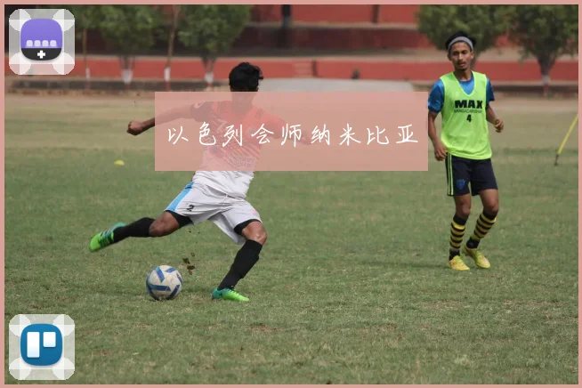 以色列会师纳米比亚
