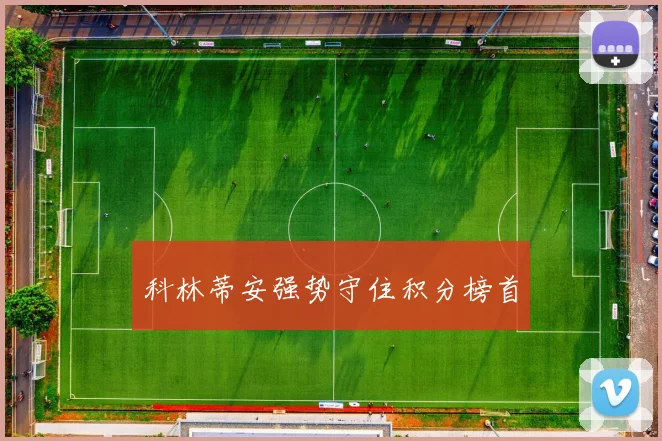 科林蒂安强势守住积分榜首