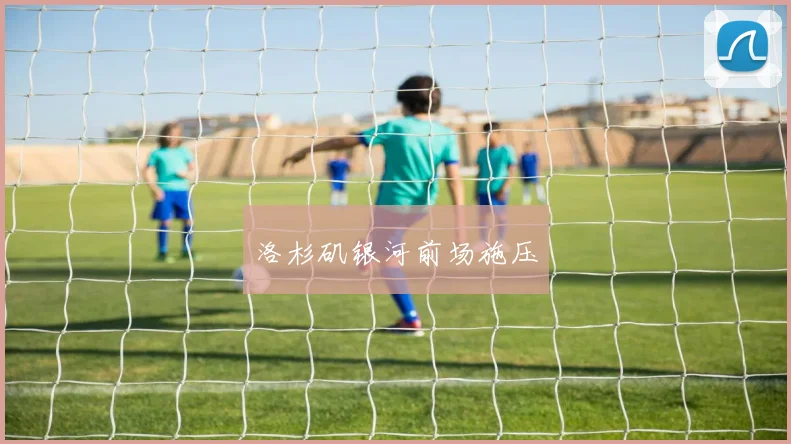 洛杉矶银河前场施压
