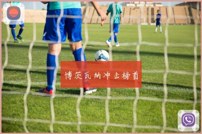 博茨瓦纳冲击榜首