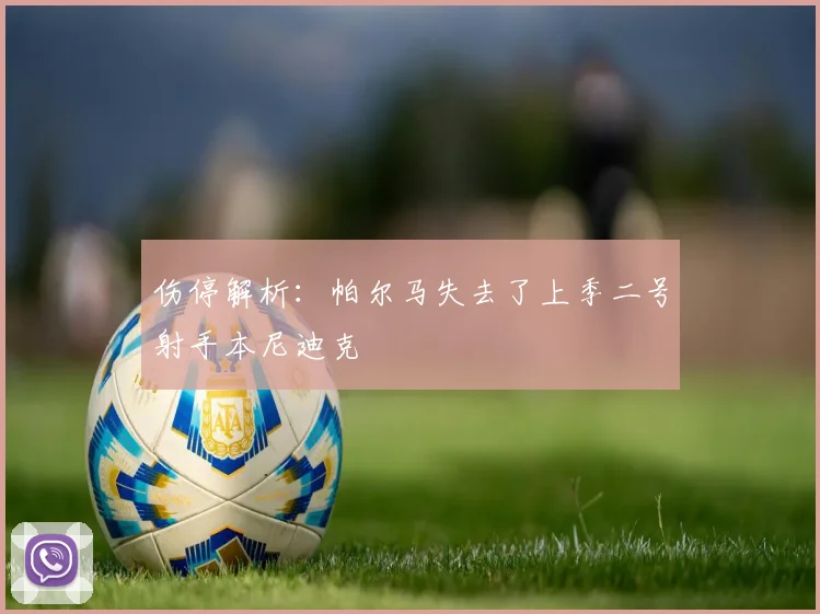 伤停解析：帕尔马失去了上季二号射手本尼迪克