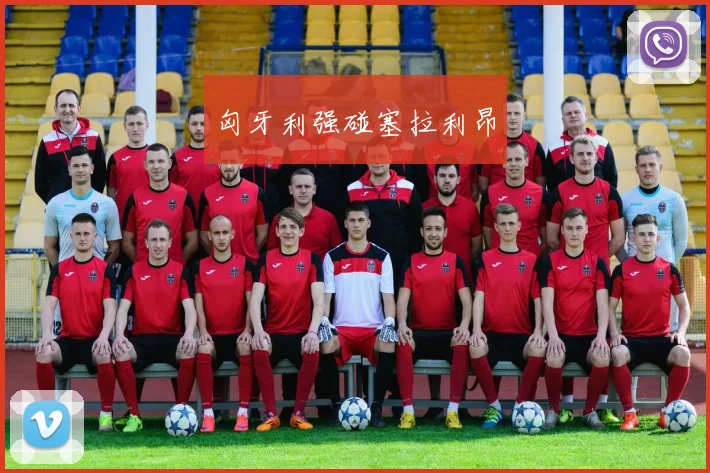 匈牙利强碰塞拉利昂