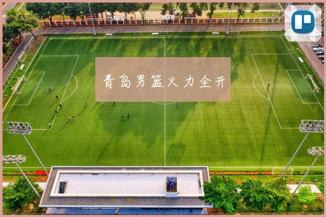 青岛男篮火力全开