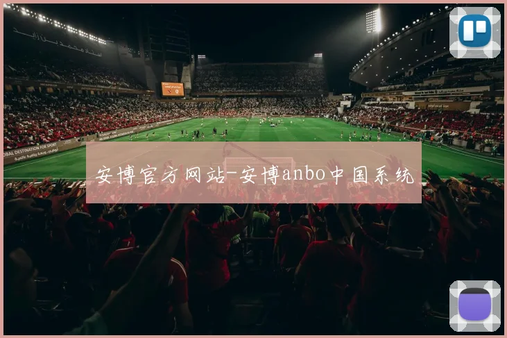 安博官方网站-安博anbo中国系统