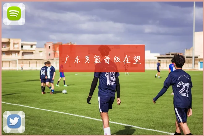 广东男篮晋级在望