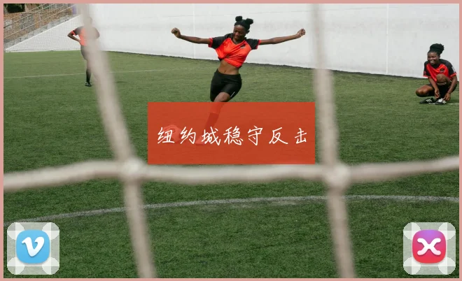 纽约城稳守反击