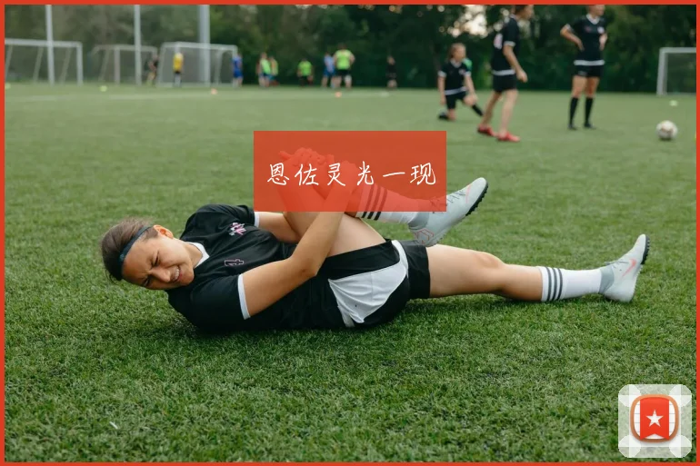 恩佐灵光一现
