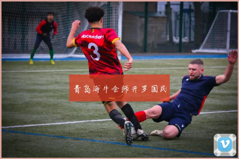 青岛海牛会师开罗国民