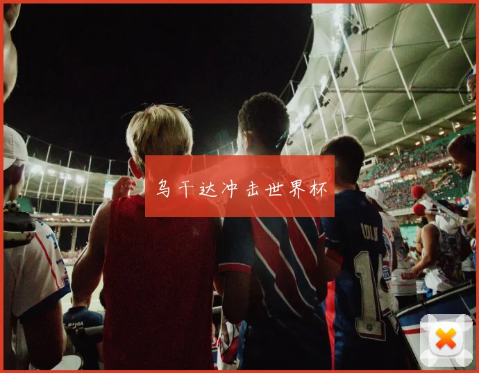 乌干达冲击世界杯