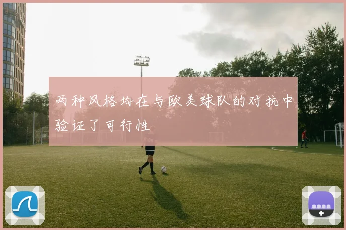 两种风格均在与欧美球队的对抗中验证了可行性