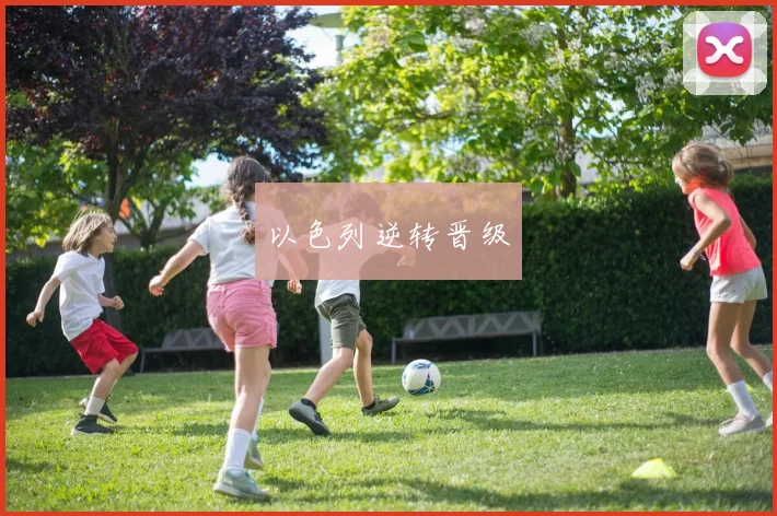以色列逆转晋级