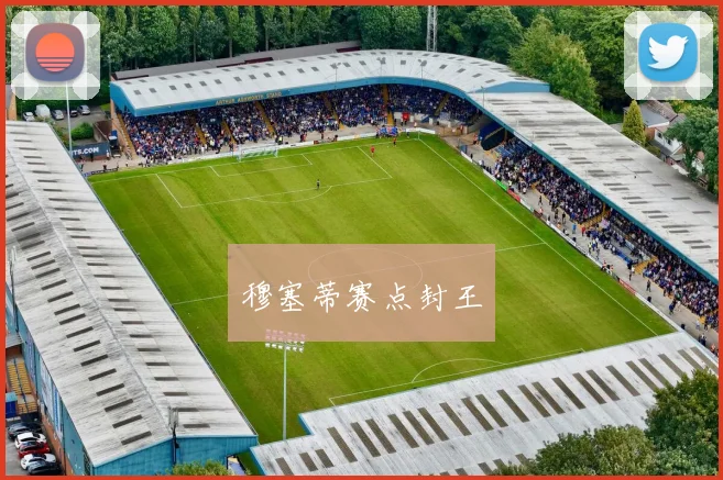 穆塞蒂赛点封王