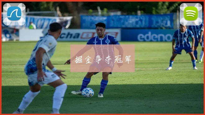 掘金争夺冠军