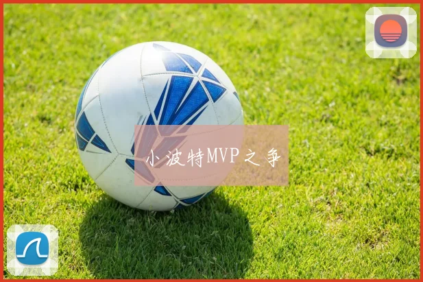 小波特MVP之争