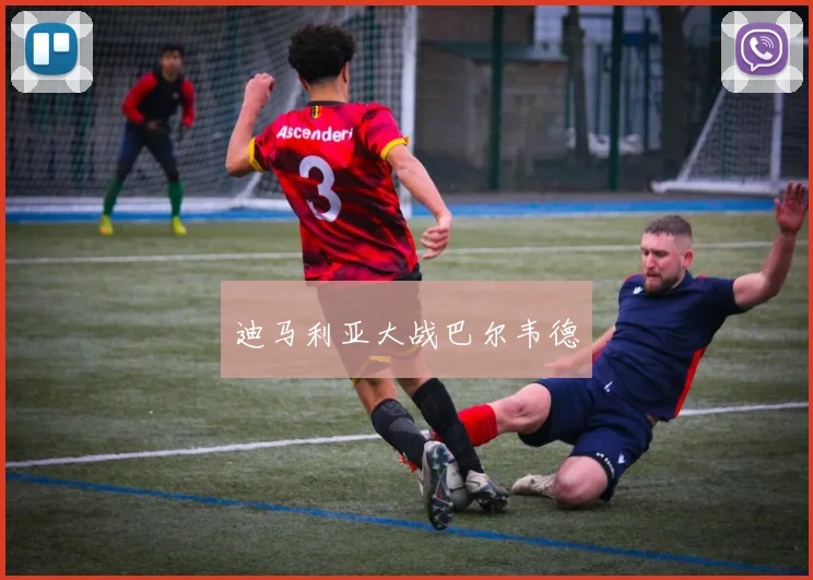 迪马利亚大战巴尔韦德