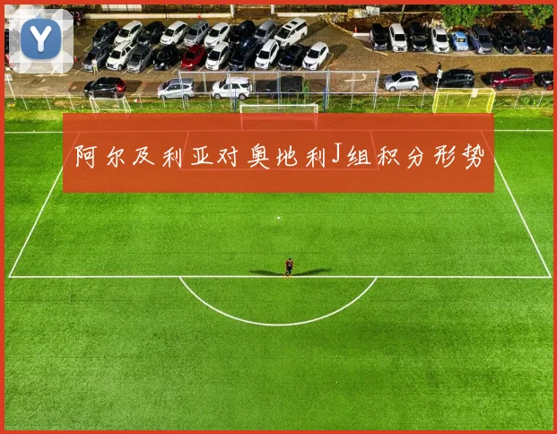 阿尔及利亚对奥地利J组积分形势