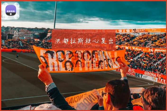 洪都拉斯核心复出