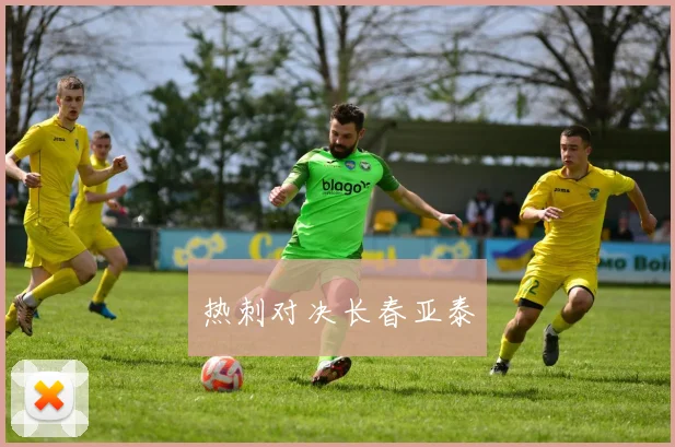 热刺对决长春亚泰