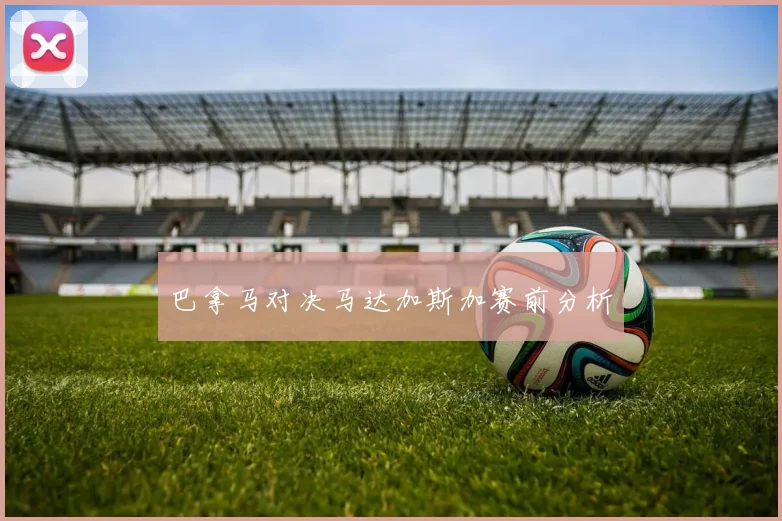 巴拿马对决马达加斯加赛前分析