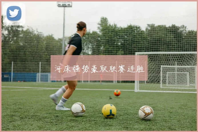 河床强势豪取联赛连胜