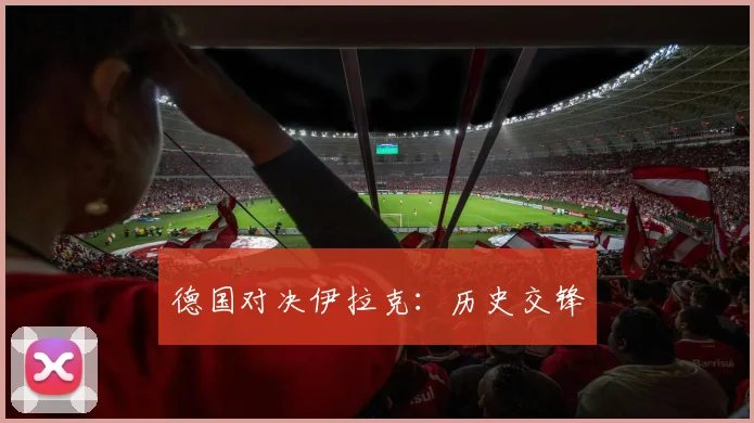 德国对决伊拉克：历史交锋