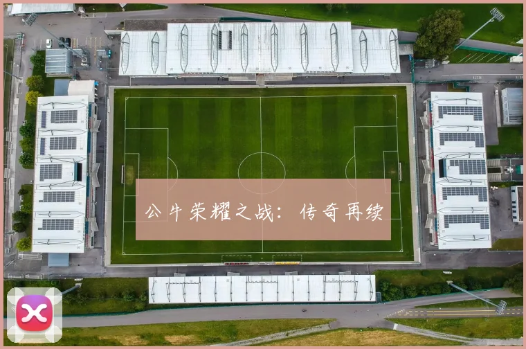 公牛荣耀之战：传奇再续