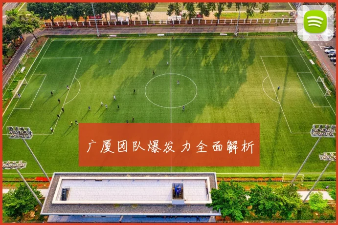 广厦团队爆发力全面解析