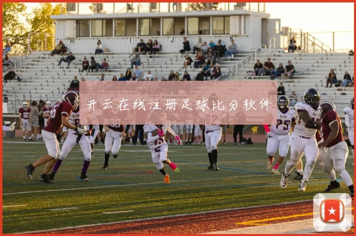 开云在线注册足球比分软件