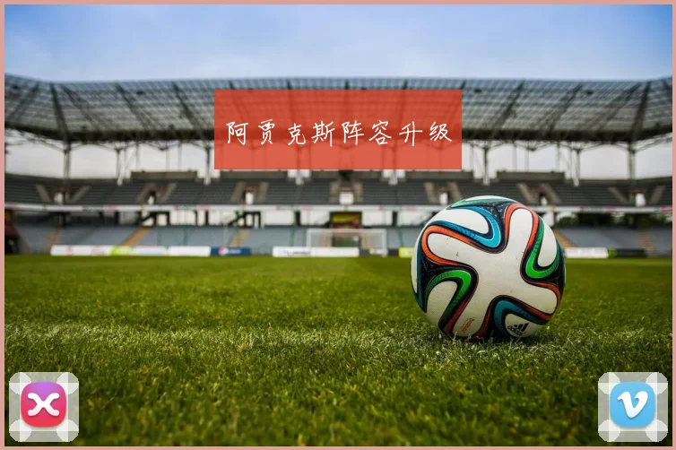 阿贾克斯阵容升级