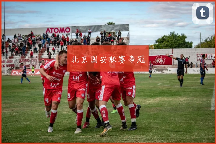 北京国安联赛争冠