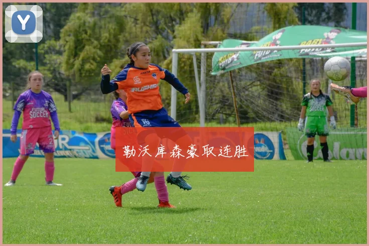 勒沃库森豪取连胜